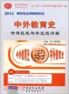 聖才教育：2012年中外教育史考研真題與典型題詳解（簡體書）