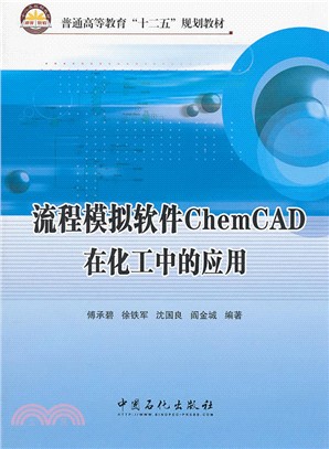 流程模擬軟件ChemCAD在化工中的應用 （簡體書）