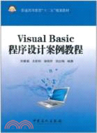 Visual Basic程序設計案例教程（簡體書）