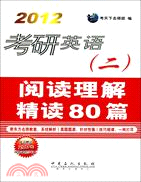 考研英語(二)閱讀理解精讀80篇（簡體書）