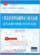 工程造價管理基礎理論與相關法規過關必做1500題(含歷年真題)（簡體書）