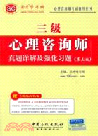 心理諮詢師(三級)真題詳解及強化習題（簡體書）