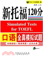 新托福口語全真模擬試題120分（簡體書）