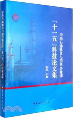 中海石油煉化與銷售事業部“十一五”科技論文集（簡體書）