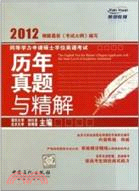 2012同等學力申請碩士學位英語考試歷年真題與精解（簡體書）