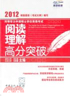 同等學力申請碩士學位英語考試閱讀理解高分突破（簡體書）