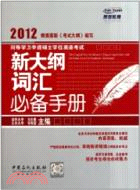 同等學力申請碩士學位英語考試：新大綱辭彙必背手冊（簡體書）