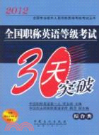 全國職稱英語等級考試30天突破(綜合類)（簡體書）