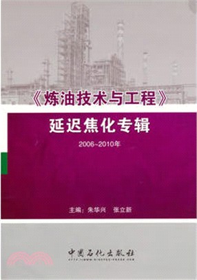 《煉油技術與工程》延遲焦化專輯 2006-2010年（簡體書）