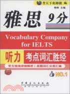 雅思聽力9分考點詞彙勝經（簡體書）