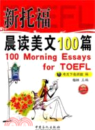 新托福晨讀美文100篇（簡體書）