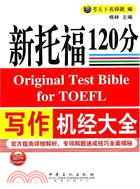 新托福寫作機經大全120分（簡體書）