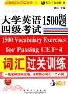 大學英語四級考試詞彙過關訓練1500題（簡體書）
