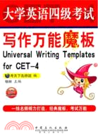 大學英語四級考試寫作萬能魔板（簡體書）