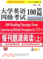 大學英語四級考試報刊題源閱讀100篇(上)（簡體書）