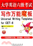 大學英語六級考試寫作萬能魔板（簡體書）