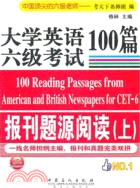 大學英語六級考試報刊題源閱讀100篇(上)（簡體書）