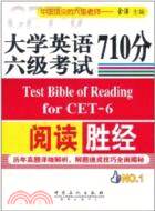 大學英語六級閱讀710分勝經（簡體書）