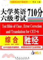 大學英語六級考試綜合710分勝經（簡體書）