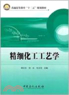 精細化工工藝學（簡體書）