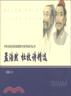 孟浩然 杜牧詩精選（簡體書）