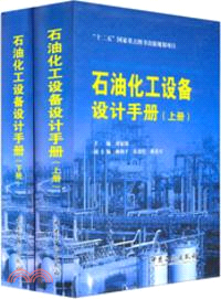 石油化工設備設計手冊(全二冊)（簡體書）