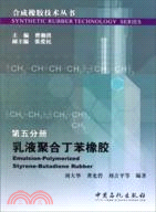合成橡膠技術技術叢書(第五分冊)：乳液聚合丁苯橡膠（簡體書）