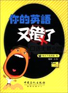 你的英語又錯了，口語主題糾錯（簡體書）