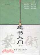 地書入門：隸書（簡體書）