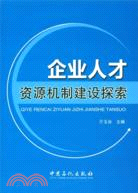 企業人才資源機制建設探索(簡體書)