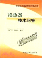 換熱器技術問答（簡體書）