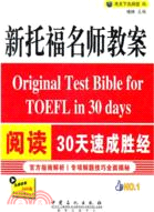 新托福名師教案閱讀30天速成勝經（簡體書）