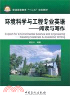 環境科學與工程專業英語（簡體書）