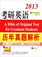 考研英語歷年真題解析（簡體書）