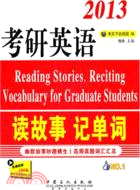 考研英語讀故事記單詞（簡體書）