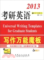 考研英語寫作萬能魔板（簡體書）