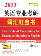英語專業考研詞彙紅寶書（簡體書）