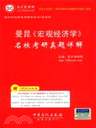 聖才教育：曼昆《宏觀經濟學》名校考研真題詳解（簡體書）