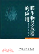 膜生物反應器的應用（簡體書）