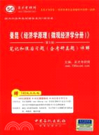 聖才教育‧曼昆：經濟學原理 微觀經濟學分冊(第5版)（簡體書）