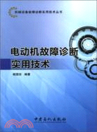 電動機故障診斷實用技術（簡體書）