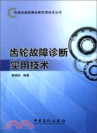 齒輪故障診斷實用技術（簡體書）