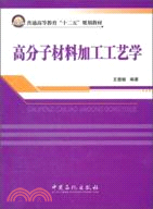 高分子材料加工工藝學（簡體書）