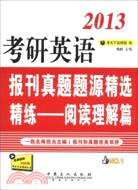 考研英語報刊真題題源精選精練：閱讀理解篇（簡體書）