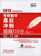 2013考研數學最後衝刺超越135分(數學二)（簡體書）