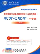 教師資格考試重點題庫詳解(含歷年真題)：教育心理學(小學組)(第3版)（簡體書）