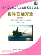 當代石油和石化工業技術普及讀本：海洋石油開發（簡體書）