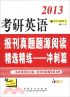 考研英語報刊真題題源精選精練：衝刺篇（簡體書）