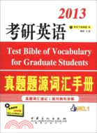 2013考研英語真題題源詞彙手冊（簡體書）