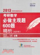 考研數學必做主觀題600題精析 經濟類（簡體書）